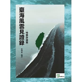 台海风云见证录：时事评论篇 pdf epub mobi 电子书 下载