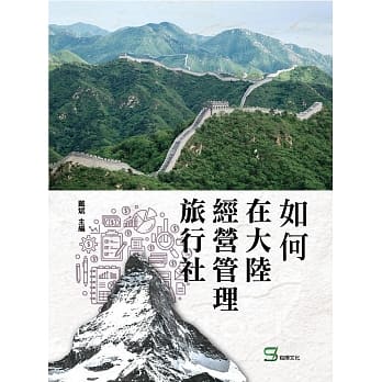如何在大陆经营管理旅行社 pdf epub mobi 电子书 下载