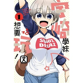 宇崎学妹想要玩！ 1 pdf epub mobi 电子书 下载