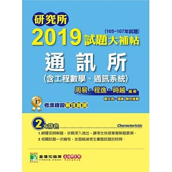 研究所2019试题大补帖【通讯所(含工程数学、通讯系统)】(105~107年试题) pdf epub mobi 电子书 下载