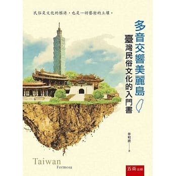 多音交响美丽岛：台湾民俗文化的入门书 pdf epub mobi 电子书 下载