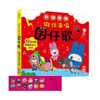 台语童谣：做伙来唱囝仔歌〔12首台语童谣+伴唱〕（有声书） pdf epub mobi 电子书 下载
