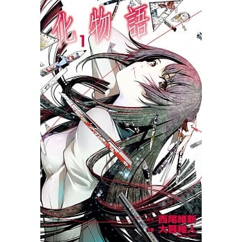 化物语 1（首刷限定版） pdf epub mobi 电子书 下载