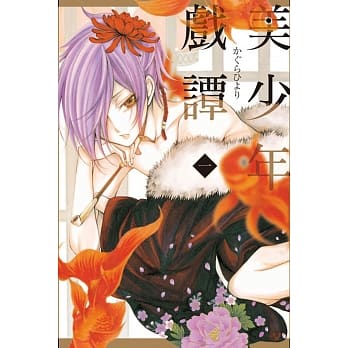 美少年戏谭 1 pdf epub mobi 电子书 下载