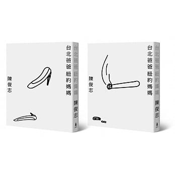 台北爸爸，纽约妈妈（纪念珍藏版。两款书衣，随机出货） pdf epub mobi 电子书 下载