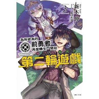 为所欲为的前勇者再度转生，开始强大而愉快的第二轮游戏 3 pdf epub mobi 电子书 下载