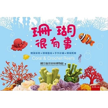 珊瑚很有事：珊瑚保育╳环境艺术╳手作针织╳珊瑚教案 pdf epub mobi 电子书 下载