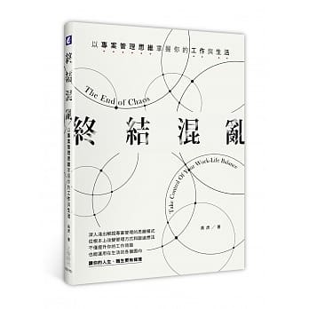 终结混乱：以专案管理思维掌握你的工作与生活 pdf epub mobi 电子书 下载