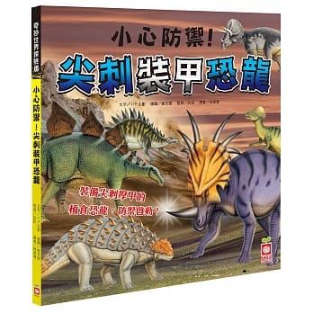 小心防御！尖刺装甲恐龙 pdf epub mobi 电子书 下载