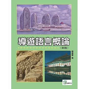 导游语言概论（第2版） pdf epub mobi 电子书 下载