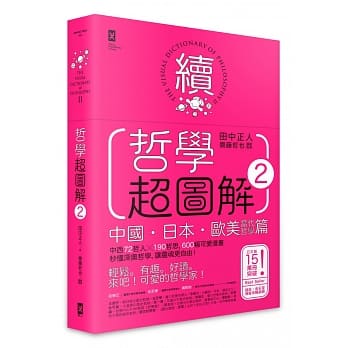 哲学超图解2【中国、日本、欧美当代哲学篇】：中西72哲人x 190哲思，600幅可爱漫画秒懂深奥哲学，让灵魂更自由！ pdf epub mobi 电子书 下载