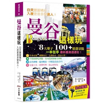 曼谷这样玩 8大乐子 100＋精选景点：8大乐子 100＋精选景点一本在手最新最潮通通包 pdf epub mobi 下载
