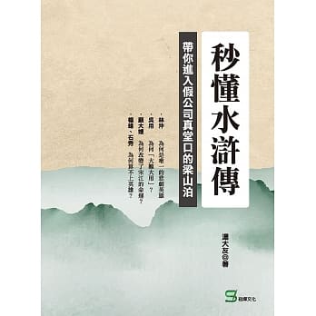 秒懂水浒传：带你进入假公司真堂口的梁山泊 pdf epub mobi 电子书 下载