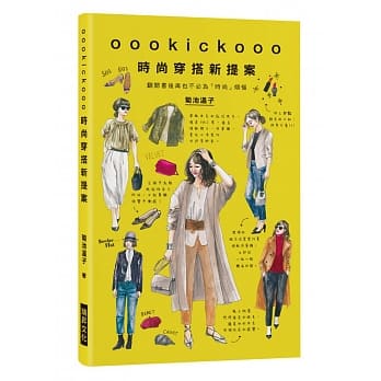oookickooo时尚穿搭新提案：翻开书后再也不必为「时尚」烦恼 pdf epub mobi 电子书 下载
