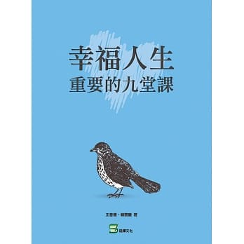 幸福人生 重要的九堂课 pdf epub mobi 电子书 下载