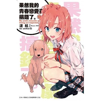 果然我的青春恋爱喜剧搞错了。(13) pdf epub mobi 电子书 下载