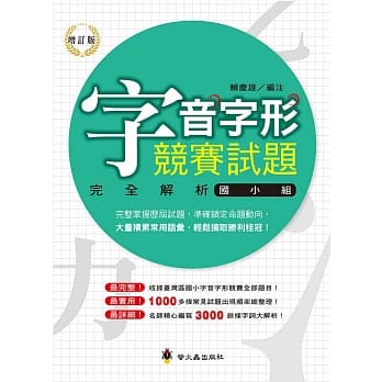 字音字形竞赛试题完全解析（国小组）（增订版） pdf epub mobi 电子书 下载