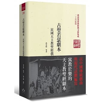 古圣若瑟剧本（精装）：民国天主教圣经戏剧选辑 pdf epub mobi 电子书 下载