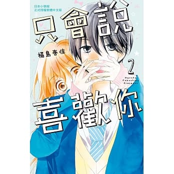 只会说喜欢你 2完 pdf epub mobi 电子书 下载