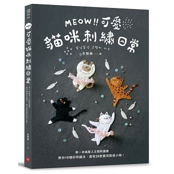 MEOW！可爱猫咪刺绣日常：第一本喵星人主题刺绣书，教你18种好用绣法，还有29款实用质感小物！ pdf epub mobi 电子书 下载
