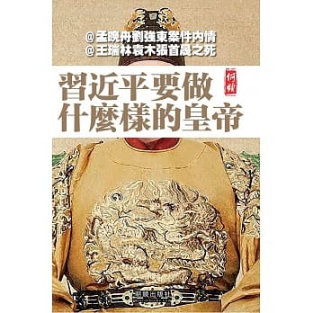 习近平要做什么样的皇帝 pdf epub mobi 电子书 下载