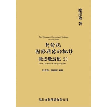 欧崇敬诗集(23)新诗说国际关系的飘移 pdf epub mobi 电子书 下载