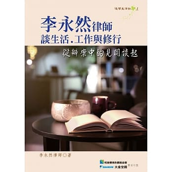 李永然律师谈生活、工作与修行：从办案中的见闻谈起 pdf epub mobi 电子书 下载