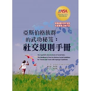 亚斯伯格族群的武功秘笈：社交规则手册 pdf epub mobi 电子书 下载