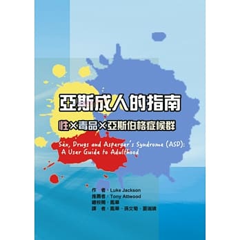 亚斯成人的指南：性×毒品×亚斯伯格症候群 pdf epub mobi 电子书 下载