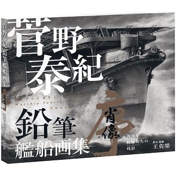 菅野泰纪：铅笔舰船画集 pdf epub mobi 电子书 下载