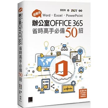 超实用！Word．Excel．PowerPoint办公室Office365省时高手必备50招 pdf epub mobi 下载