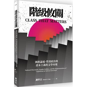 阶级攸关：国族论述、性别政治与资本主义的文学再现 pdf epub mobi 电子书 下载