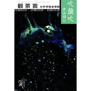 吹鼓吹诗论坛三十六号：观景窗　世界博览会专辑 pdf epub mobi 电子书 下载