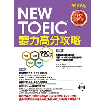 NEW TOEIC 多益听力高分攻略-试题本+详解本+1MP3 pdf epub mobi 电子书 下载