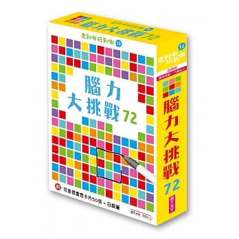 走到哪玩到哪10：脑力大挑战72 附可重复书写用卡片50张＋白板笔（进阶版）（新版） pdf epub mobi 电子书 下载