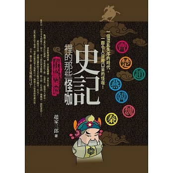 史记里的那些怪咖：春秋战国篇：一个混乱的时代，一群令人目瞪口呆的怪咖 pdf epub mobi 电子书 下载