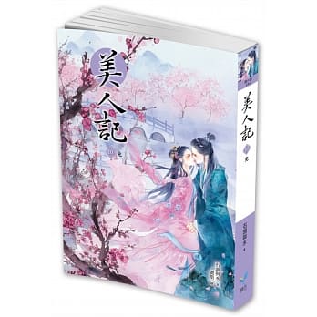 美人记10（完） pdf epub mobi 电子书 下载