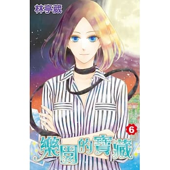 乐园的宝藏(06) pdf epub mobi 电子书 下载