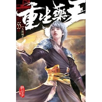 重生药王55 pdf epub mobi 电子书 下载