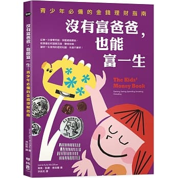 没有富爸爸，也能富一生：青少年必备的金钱理财指南 pdf epub mobi 电子书 下载
