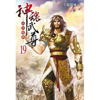 神魂武尊19 pdf epub mobi 电子书 下载