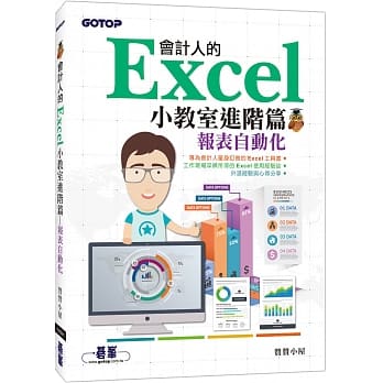 会计人的Excel小教室进阶篇｜报表自动化 pdf epub mobi 下载