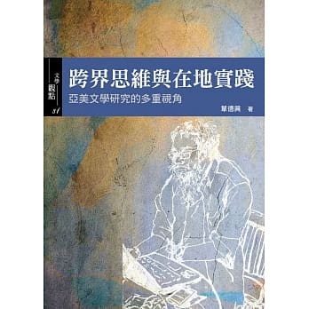 跨界思维与在地实践：亚美文学研究的多重视角 pdf epub mobi 电子书 下载