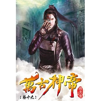 万古神帝19 pdf epub mobi 电子书 下载