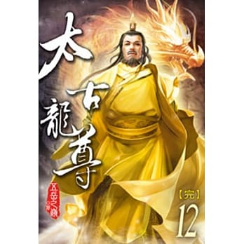 太古龙尊12（完） pdf epub mobi 电子书 下载