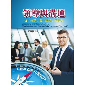 领导与沟通：从「终点」看「起点」的努力 pdf epub mobi 电子书 下载