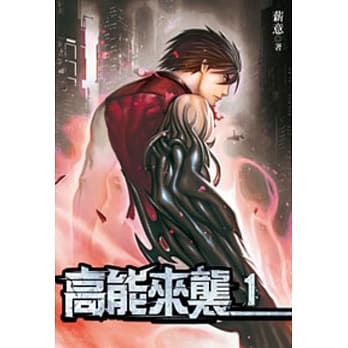 高能来袭01 pdf epub mobi 电子书 下载