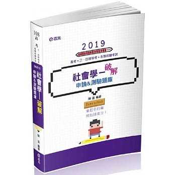 社会学：破解申论&测验题库(高普考、地方特考、调查局特考、原住民特考、身障特考考试适用) pdf epub mobi 电子书 下载