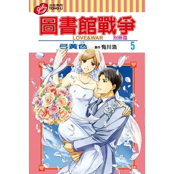 图书馆战争 LOVE&WAR 别册篇 5 pdf epub mobi 电子书 下载