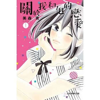 关于我和他的恋爱 1 pdf epub mobi 电子书 下载